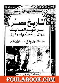 تاريخ مصر من عهد المماليك إلى نهاية حكم إسماعيل