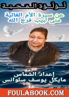 لؤلؤة المحبة عن سيرة الأم الغالية مني لبيب فرج الله