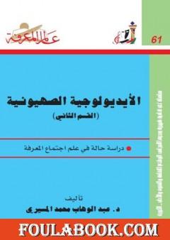 الأيديولوجية الصهيونية الجزء الثاني