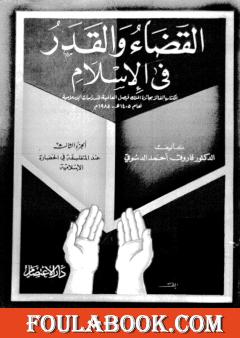 القضاء والقدر في الإسلام - الجزء الثالث: عند المتفلسفة في الحضارة الإسلامية