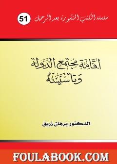 إقامة مجتمع الدولة وتأسيسه
