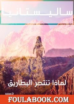 ساليستانيا - لماذا تنتحر البطاريق