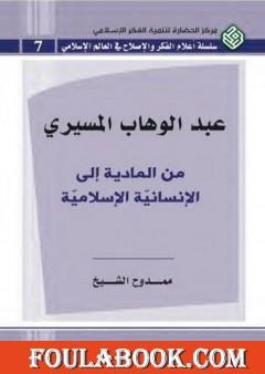 عبد الوهاب المسيري من المادية إلى الإنسانية الإسلامية