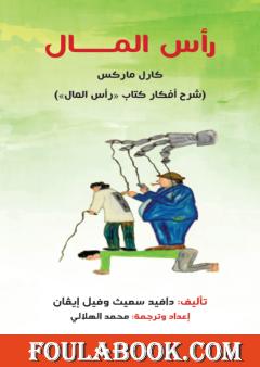 شرح أفكار كتاب رأس المال لكارل ماركس