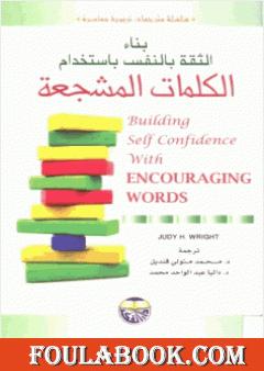بناء الثقة بالنفس باستخدام الكلمات المشجعة
