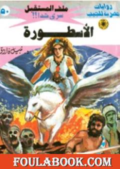 الأسطورة - سلسلة ملف المستقبل