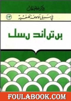 برتراند رسل - سلسلة في سبيل موسوعة فلسفية