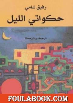 حكواتي الليل