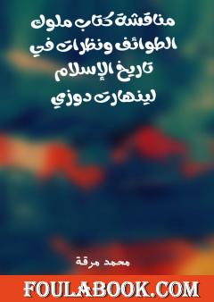 مناقشة كتاب ملوك الطوائف ونظرات في تاريخ الإسلام لرينهارت دوزي