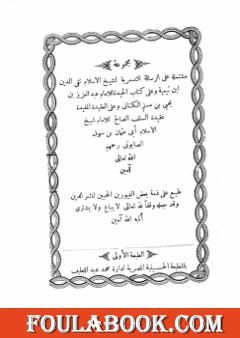 مجموعة مشتملة على الرسالة التدمرية والحيدة والعقيدة المفيدة عقيدة السلف الصالح وأصحاب الحديث