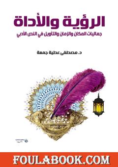 الرؤية والأداة - جماليات المكان والزمان والتأويل في النص الأدبي