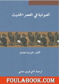 العبودية في العصر الحديث