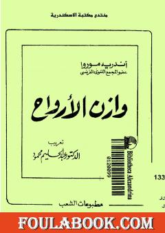 وازن الأرواح