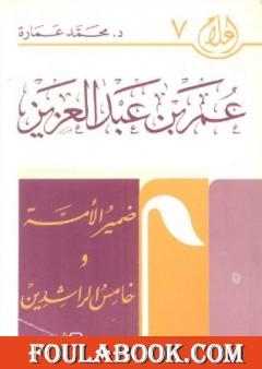 عمر بن عبد العزيز: ضمير الأمة وخامس الخلفاء الراشدين