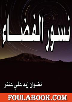 نسور الفضاء