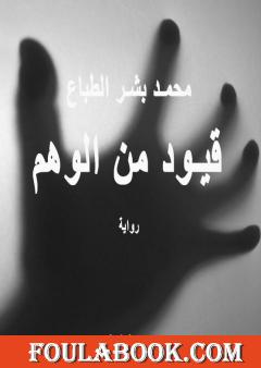 قيود من الوهم