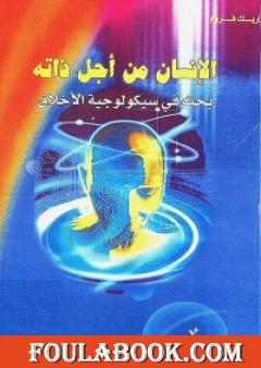 الإنسان من أجل ذاته