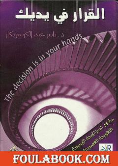 القرار في يديك