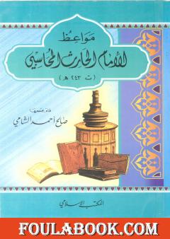 مواعظ الإمام الحارث المحاسبي
