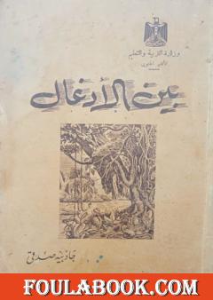 بين الأدغال