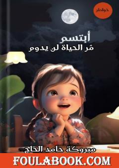 ابتسم مُر الحياة لن يدوم