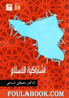 اشتراكية الإسلام