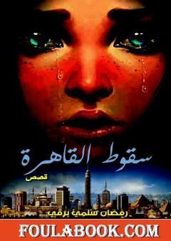 سقوط القاهرة