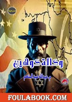 وكالة كوهين