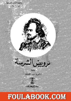 ترويض الشرسة