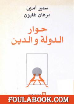 حوار الدولة والدين