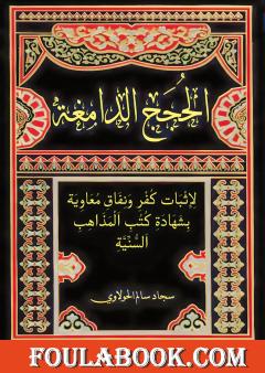 الحجج الدامغة