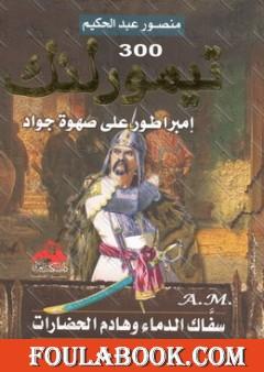 تيمور لنك - امبراطور على صهوة جواد - سفاك الدماء وهادم الحضارات