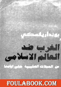 الغرب ضد العالم الاسلامي من الحملات الصليبية حتى أيامنا