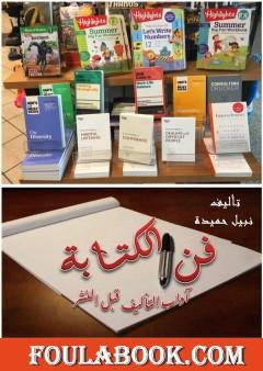 فن الكتابة - آداب التأليف قبل النشر