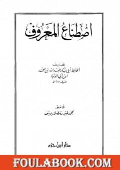 اصطناع المعروف