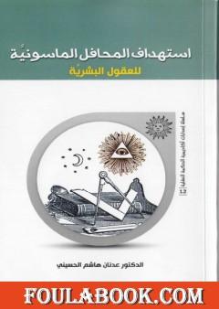 إستهداف المحافل الماسونية للعقول البشرية