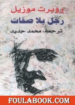 رجل بلا صفات