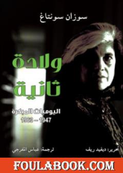 ولادة ثانية - اليوميات المبكرة 1947-1963