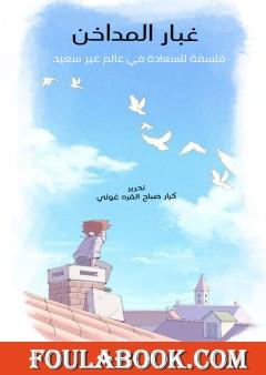 غبار المداخن: فلسفة للسعادة في عالم غير سعيد