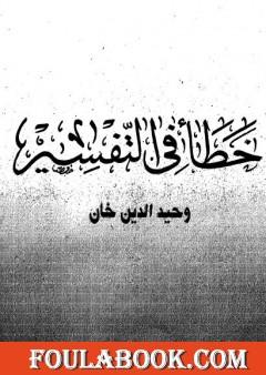 خطأ في التفسير