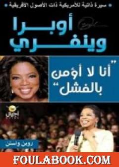 أوبرا وينفري - أنا لا أؤمن بالفشل