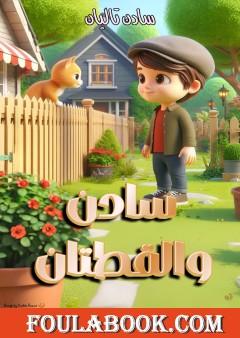 سادن والقطتان