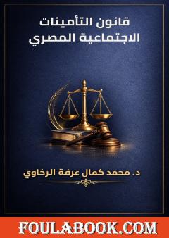 قانون التأمينات الاجتماعية المصري