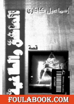 العاشق والطاغية