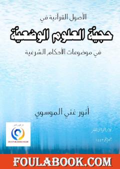 حجية العلوم الوضعية في موضوعات الأحكام الشرعية