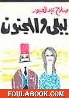 ليلى والمجنون