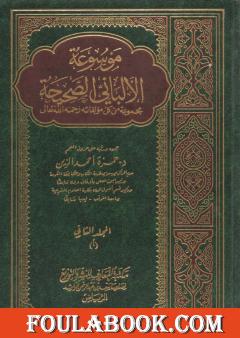 موسوعة الألباني الصحيحة - المجلد الثاني