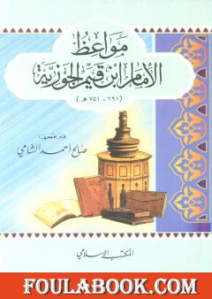 مواعظ الإمام ابن قيم الجوزية