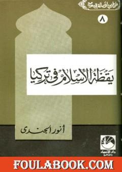 يقظة الإسلام في تركيا