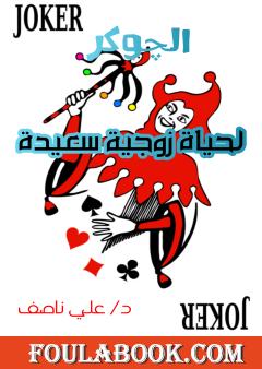 الجوكر لحياة زوجية سعيدة